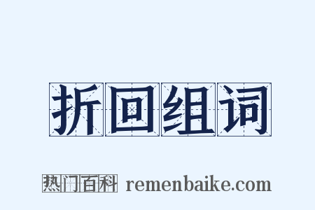 折回组词是什么意思的图片
